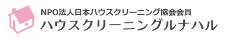 埼玉県春日部市、越谷市、さいたま市のハウスクリーニングはハウスクリーニングルナハル