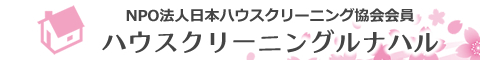 埼玉県春日部市、越谷市、さいたま市のハウスクリーニング店ハウスクリーニングルナハル