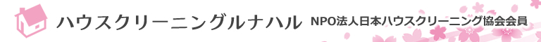 埼玉県春日部市、越谷市、さいたま市のハウスクリーニング店ハウスクリーニングルナハル